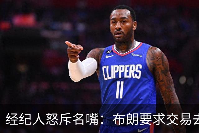 经纪人怒斥名嘴：布朗要求交易去雄鹿是“10000%的谎言”