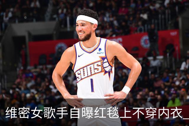 维密女歌手自曝红毯上不穿内衣 粘性内衣脱落