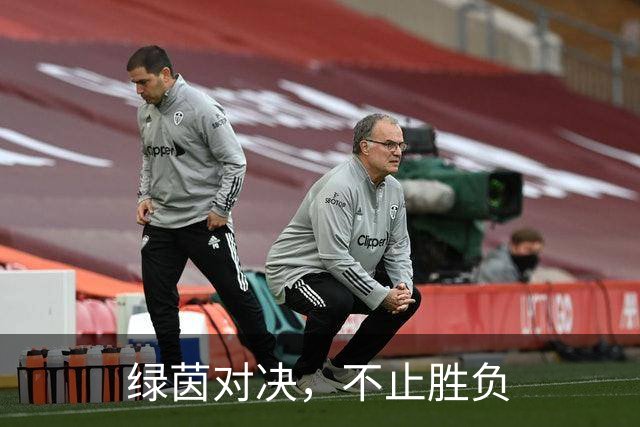 绿茵对决，不止胜负