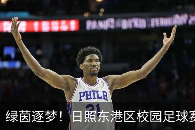 绿茵逐梦！日照东港区校园足球赛燃情开赛