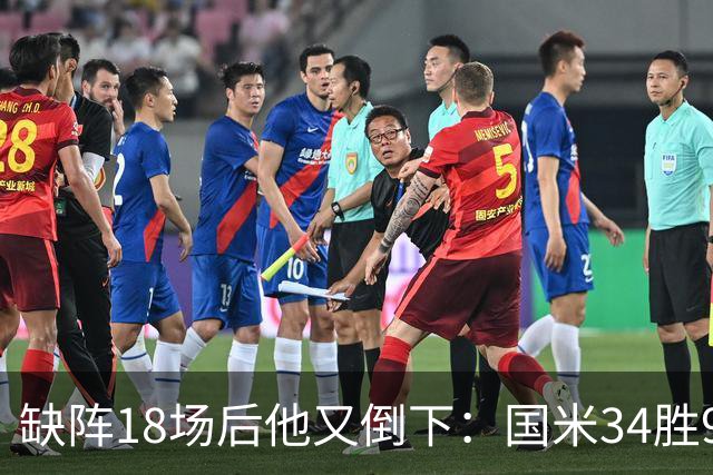 缺阵18场后他又倒下：国米34胜9平8负的账该怎么算