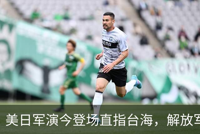 美日军演今登场直指台海，解放军提前开干先手已落，四海四舰联动