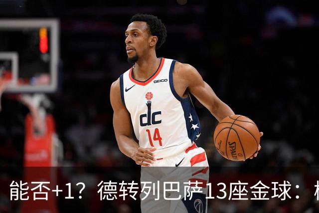 能否+1？德转列巴萨13座金球：梅西独占7席 小罗、菲戈、克圣在列