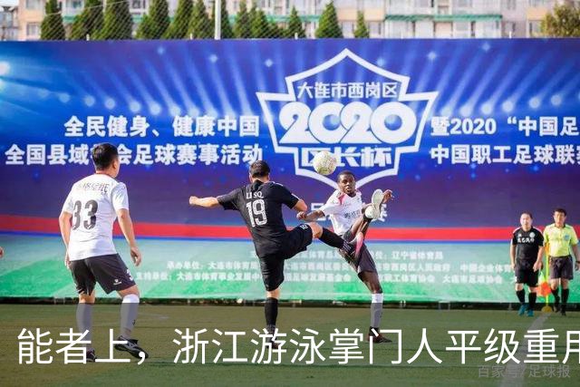 能者上，浙江游泳掌门人平级重用！近几年浙军撑起中国泳坛半边天