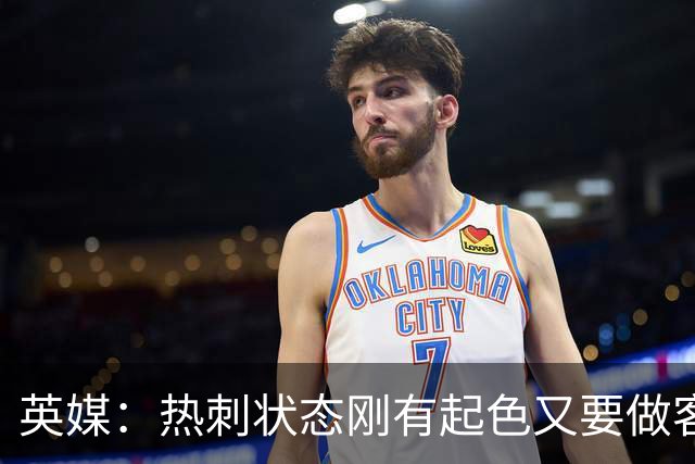 英媒：热刺状态刚有起色又要做客斯坦福桥，近41次场只赢1次
