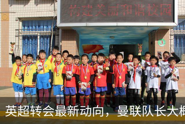 英超转会最新动向，曼联队长大概率离队，米兰等在门口准备接人