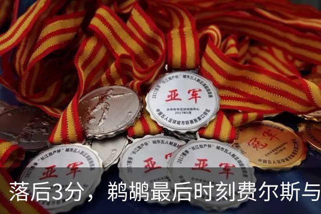 落后3分，鹈鹕最后时刻费尔斯与锡安连续打铁错失绝平