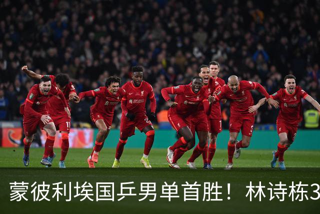 蒙彼利埃国乒男单首胜！林诗栋3-0横扫，孙颖莎回应伤病，感谢马琳邱贻可