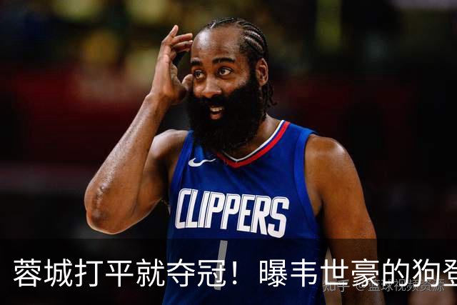 蓉城打平就夺冠！曝韦世豪的狗登上看台TIFO：见识见识你的本事