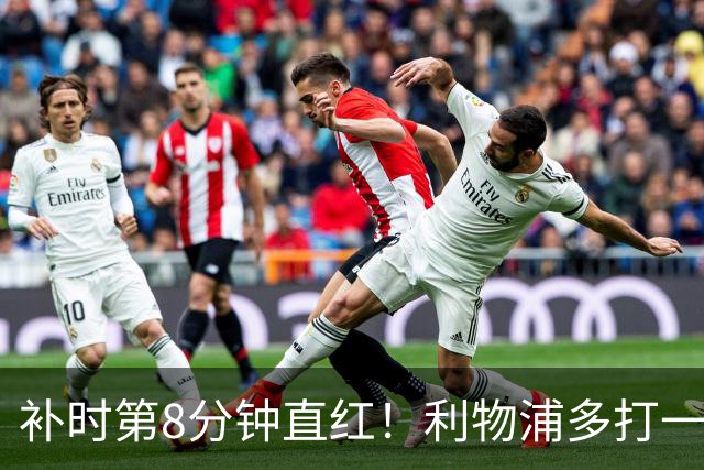 补时第8分钟直红！利物浦多打一人却没点球