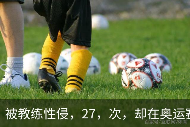 被教练性侵，27，次，却在奥运赛场把队友撞出赛道，大家别再心疼她了