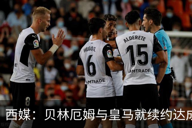 西媒：贝林厄姆与皇马就续约达成协议 新合同至2031年