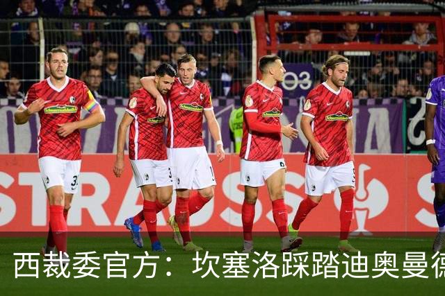西裁委官方：坎塞洛踩踏迪奥曼德该给黄牌，巴尔德手球不构成点球
