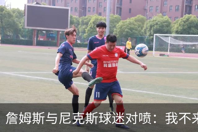 詹姆斯与尼克斯球迷对喷：我不来自西海岸，我是俄亥俄人