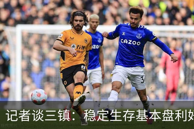 记者谈三镇：稳定生存基本盘利好叠加了不少，内部操作净是胡闹