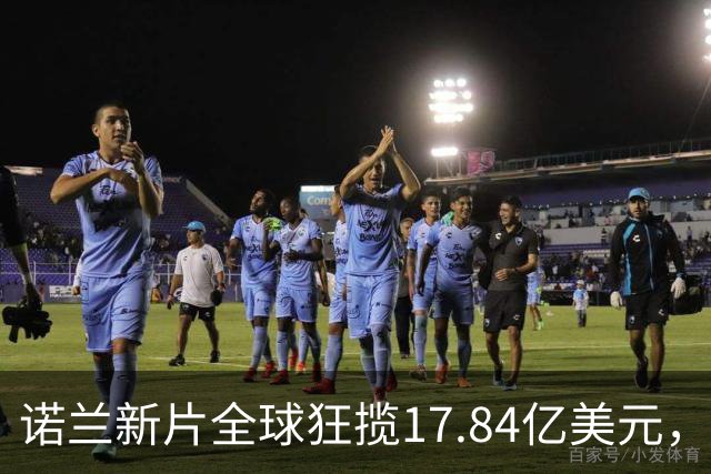 诺兰新片全球狂揽17.84亿美元，上线苹果TV冲进前三