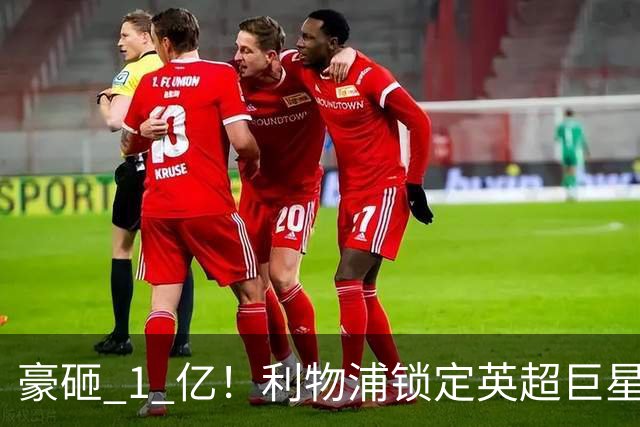 豪砸 1 亿！利物浦锁定英超巨星！索博之后最强引援来了
