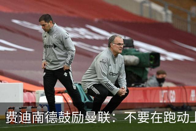 费迪南德鼓励曼联：不要在跑动上输对手，不要在对抗上被压住