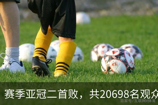 赛季亚冠二首败，共20698名观众观战申花主场对町田比赛