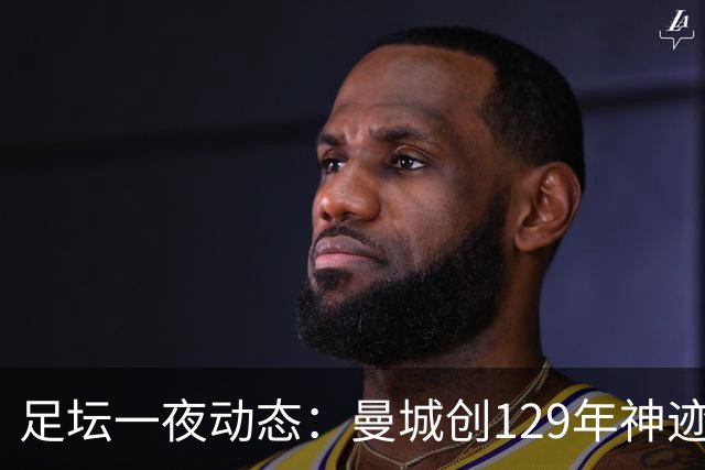 足坛一夜动态：曼城创129年神迹，拜仁造6-1惨案，巴萨豪取11连胜