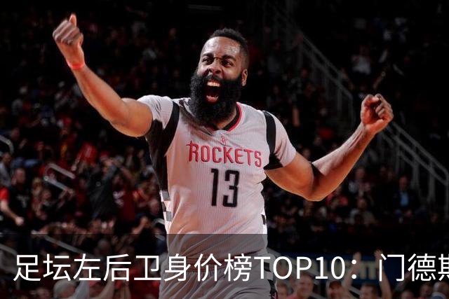 足坛左后卫身价榜TOP10：门德斯居首，英超5人上榜