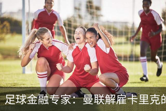 足球金融专家：曼联解雇卡里克的费用只是九牛一毛