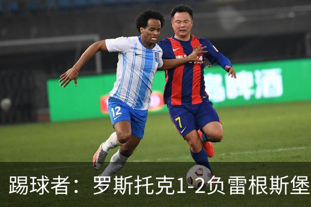 踢球者：罗斯托克1-2负雷根斯堡，队长力挺布赖滕赖特
