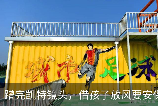 蹭完凯特镜头，借孩子放风要安保——平民哈里梅根的戏，没完没了