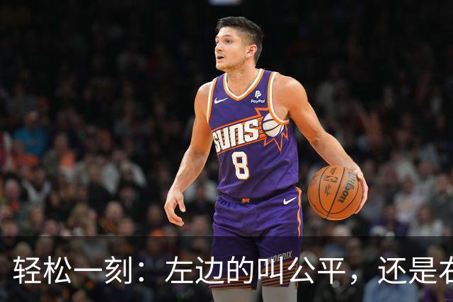 轻松一刻：左边的叫公平，还是右边的叫公平？