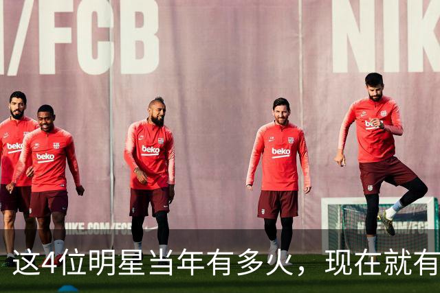 这4位明星当年有多火，现在就有多凉，好多人都快记不清了