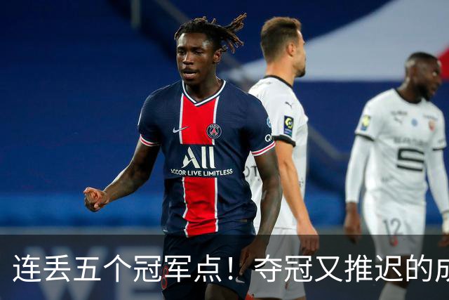 连丢五个冠军点！夺冠又推迟的成都蓉城该醒醒了
