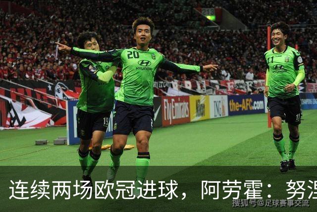 连续两场欧冠进球，阿劳霍：努涅斯问是不是想比他为利物浦进球多