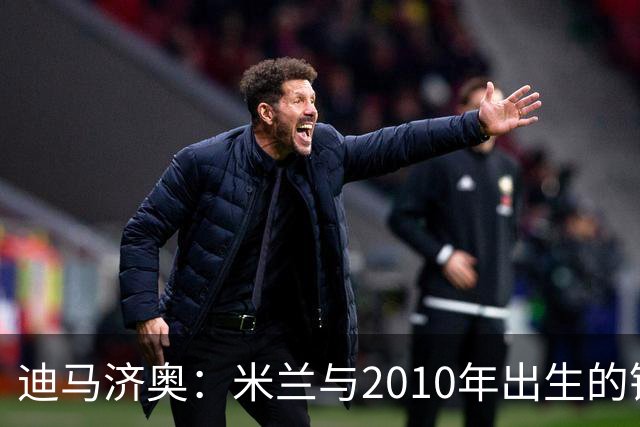 迪马济奥：米兰与2010年出生的锋线新星博尔萨签下首份职业合同