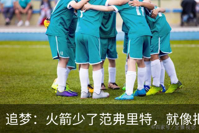 追梦：火箭少了范弗里特，就像把库里从我们阵中抽走
