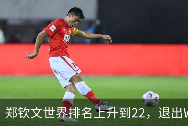 郑钦文世界排名上升到22，退出WTA250中国香港站，提前结束2026赛季，已前往西班牙集训