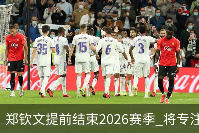 郑钦文提前结束2026赛季 将专注于恢复身体投入冬训