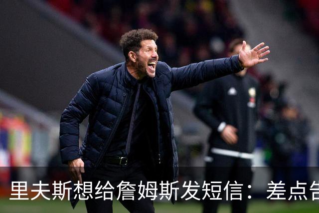 里夫斯想给詹姆斯发短信：差点告诉他穿76人球衣很怪