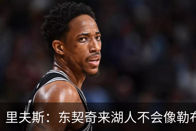 里夫斯：东契奇来湖人不会像勒布朗当年那样被科蜜排斥