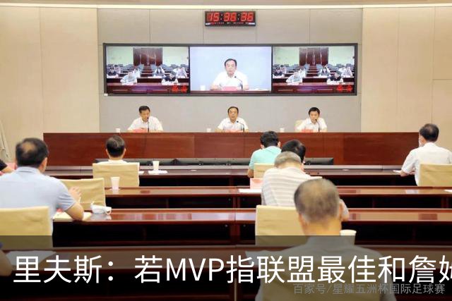 里夫斯：若MVP指联盟最佳&詹姆斯早就拿到15个了 东契奇有机会的