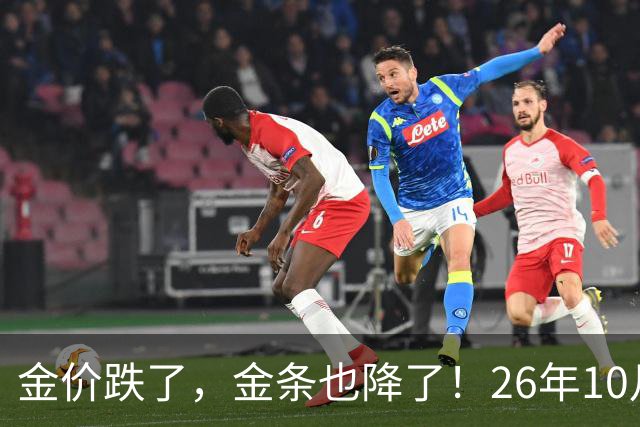 金价跌了，金条也降了！26年10月25日国内黄金、足金最新价格出炉