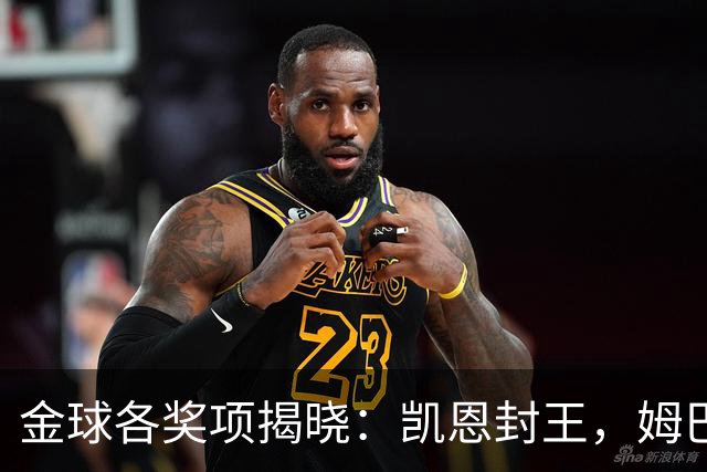 金球各奖项揭晓：凯恩封王，姆巴佩言论成污点，球王淡薄置身事外