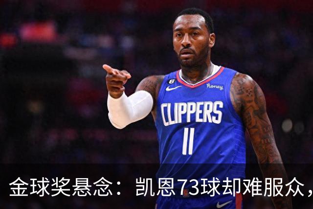 金球奖悬念：凯恩73球却难服众，梅西C罗时代真结束了？