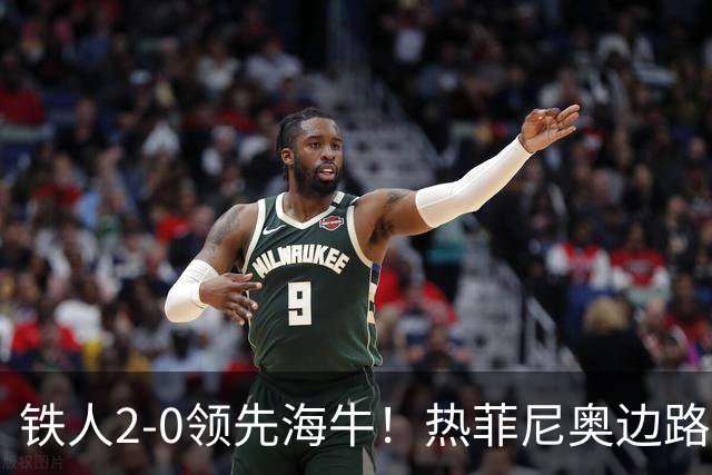 铁人2-0领先海牛！热菲尼奥边路内切，轰出一脚世界波直挂死角
