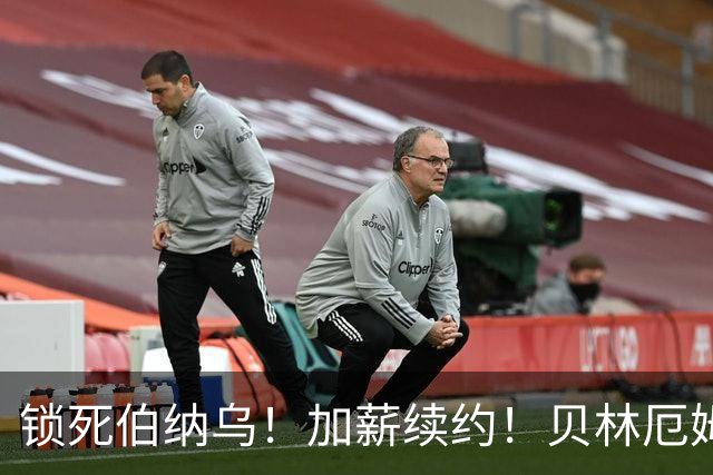 锁死伯纳乌！加薪续约！贝林厄姆与皇马达协议，新合同延长至 2031年
