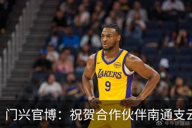 门兴官博：祝贺合作伙伴南通支云重返中超，期待进一步深化交流