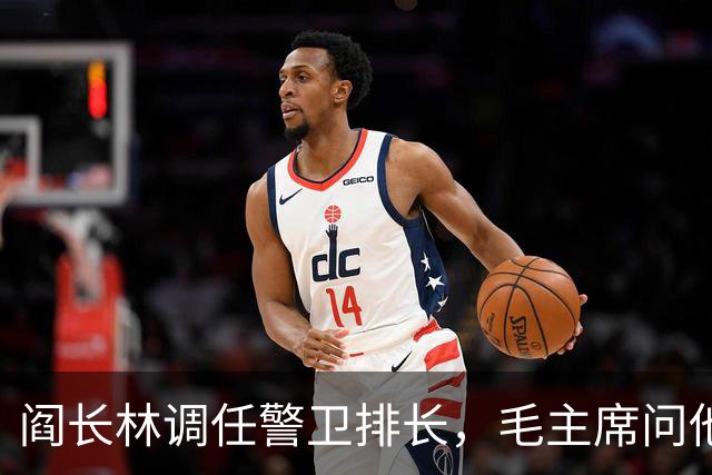 阎长林调任警卫排长，毛主席问他：你来我这当排长不觉得委屈吗？