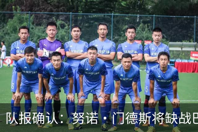 队报确认：努诺·门德斯将缺战巴萨，世界杯他曾锁死亚马尔