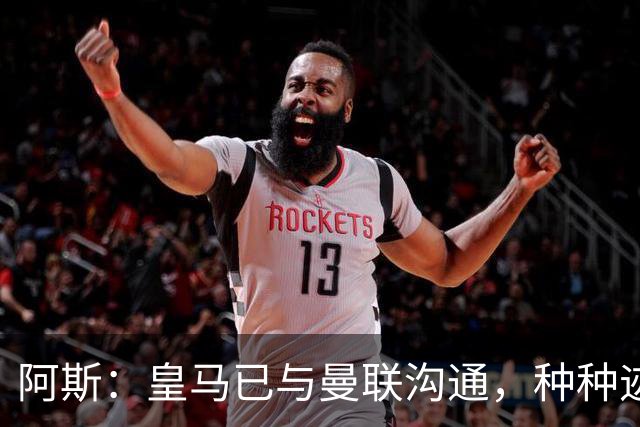 阿斯：皇马已与曼联沟通，种种迹象表明JJ·加布里埃尔将加盟皇马