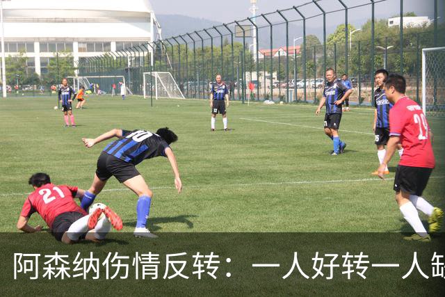 阿森纳伤情反转：一人好转一人缺阵数周，中场被迫顶上