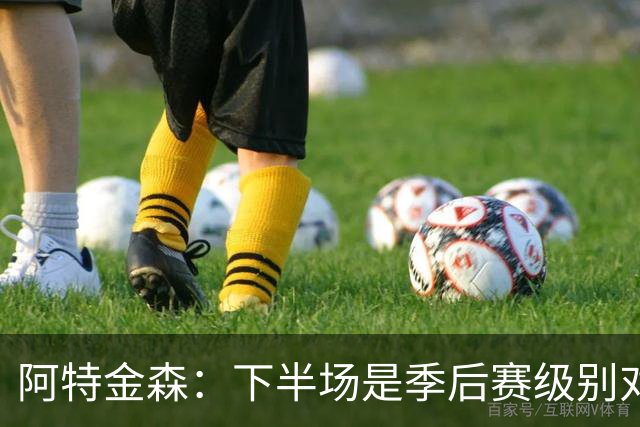 阿特金森：下半场是季后赛级别对抗，全队15次失误拖垮我们